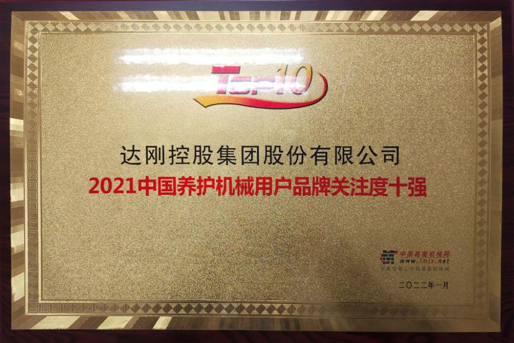 2021中国养护机械用户品牌关注度十强